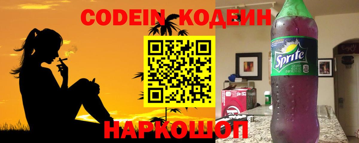 Славгород  Codein Purple Drank  Вход с VPN  Кодеиновый сироп Lean напиток Lean (лин) 